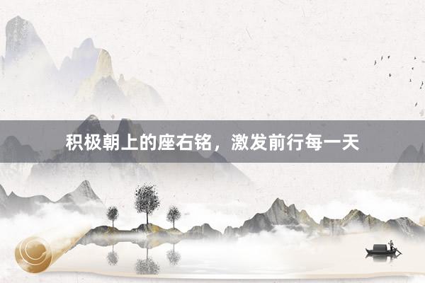 积极朝上的座右铭，激发前行每一天