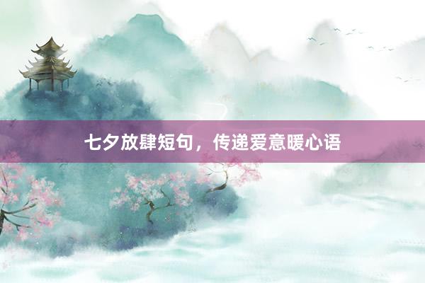 七夕放肆短句，传递爱意暖心语