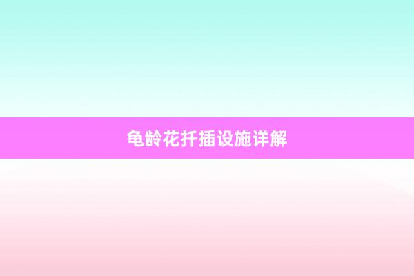 龟龄花扦插设施详解