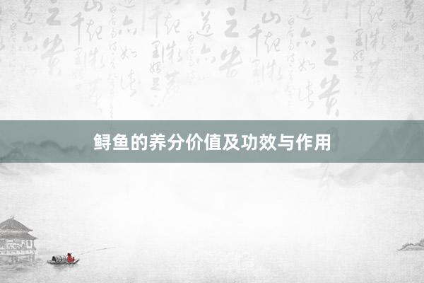 鲟鱼的养分价值及功效与作用