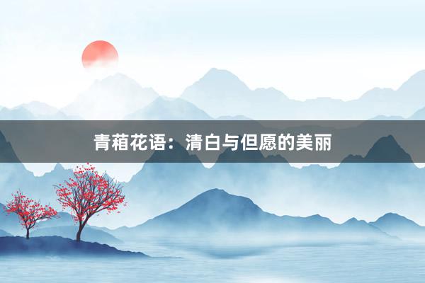 青葙花语：清白与但愿的美丽