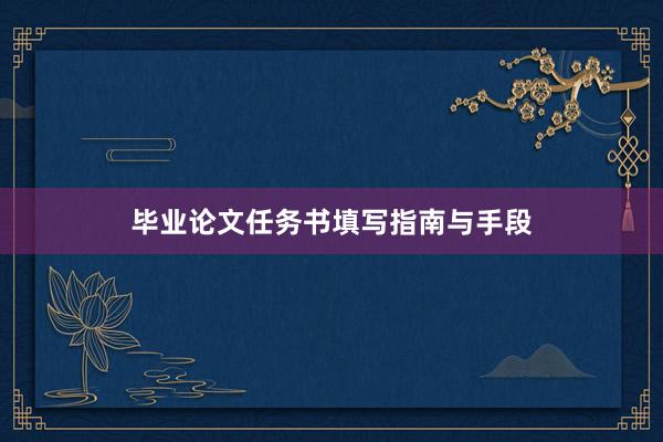 毕业论文任务书填写指南与手段