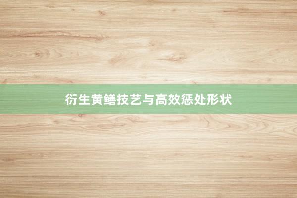 衍生黄鳝技艺与高效惩处形状