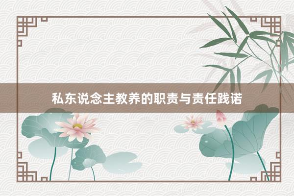 私东说念主教养的职责与责任践诺