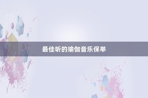 最佳听的瑜伽音乐保举