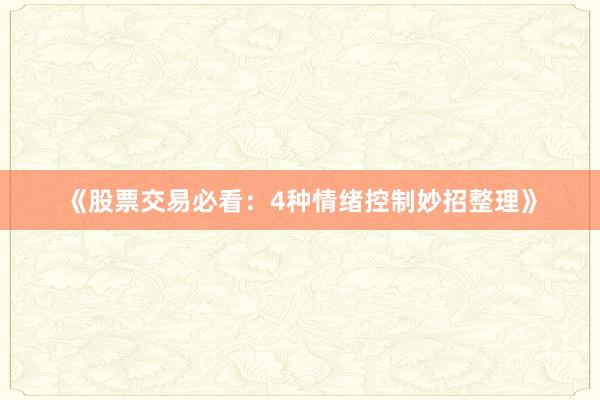 《股票交易必看：4种情绪控制妙招整理》