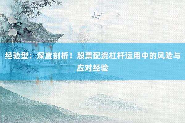 经验型：深度剖析！股票配资杠杆运用中的风险与应对经验