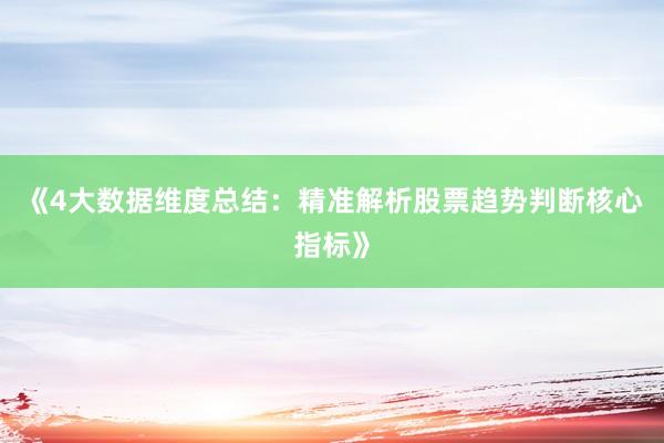 《4大数据维度总结：精准解析股票趋势判断核心指标》