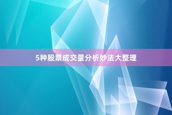 5种股票成交量分析妙法大整理