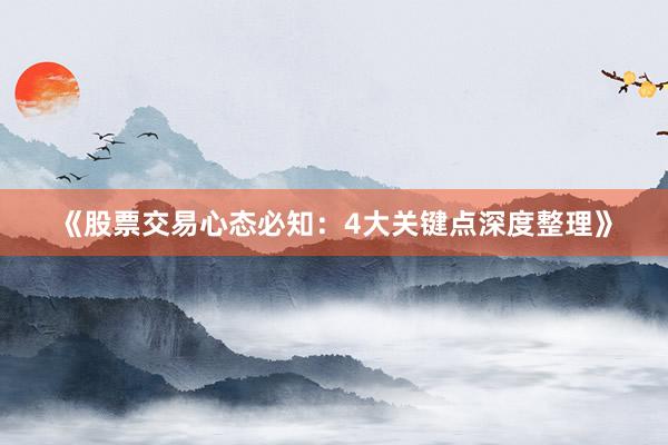 《股票交易心态必知：4大关键点深度整理》