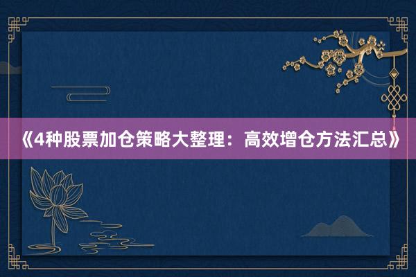《4种股票加仓策略大整理：高效增仓方法汇总》