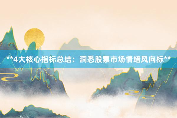 **4大核心指标总结：洞悉股票市场情绪风向标**