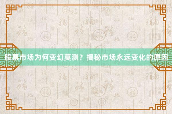 股票市场为何变幻莫测？揭秘市场永远变化的原因