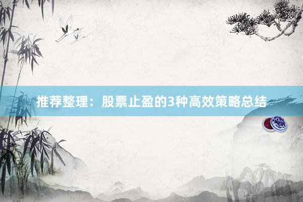 推荐整理：股票止盈的3种高效策略总结