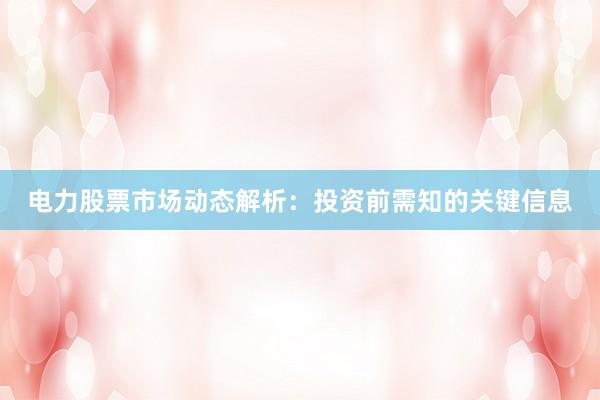 电力股票市场动态解析：投资前需知的关键信息
