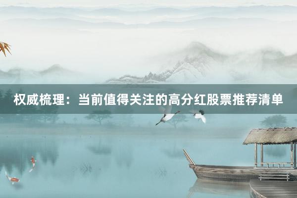 权威梳理：当前值得关注的高分红股票推荐清单