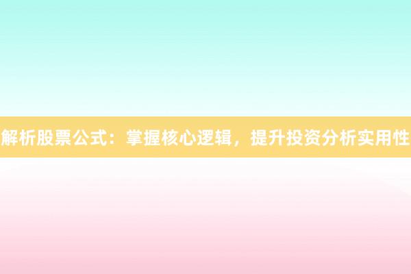 解析股票公式：掌握核心逻辑，提升投资分析实用性
