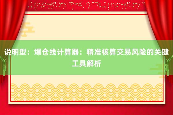 说明型：爆仓线计算器：精准核算交易风险的关键工具解析